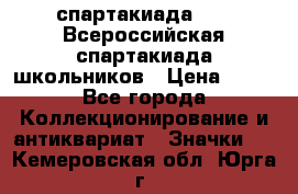 12.1) спартакиада : XV Всероссийская спартакиада школьников › Цена ­ 99 - Все города Коллекционирование и антиквариат » Значки   . Кемеровская обл.,Юрга г.